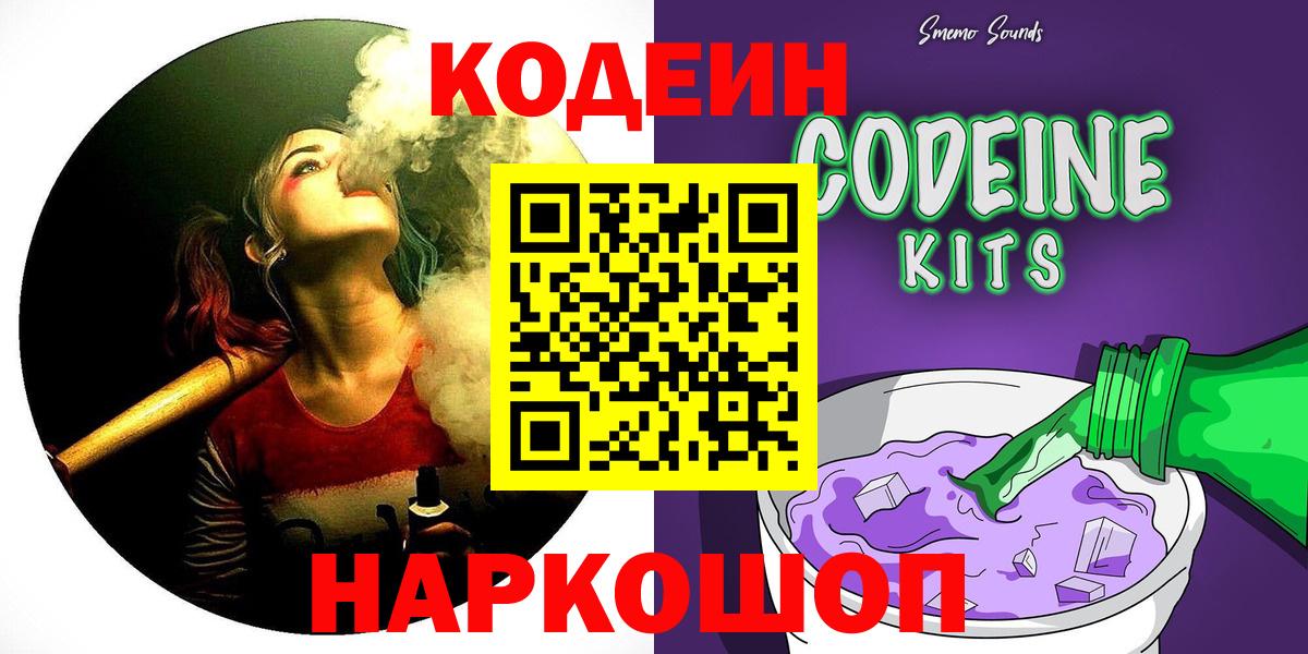 Codein Purple Drank  Вход с VPN  Кодеиновый сироп Lean Purple Drank  Михайловск 