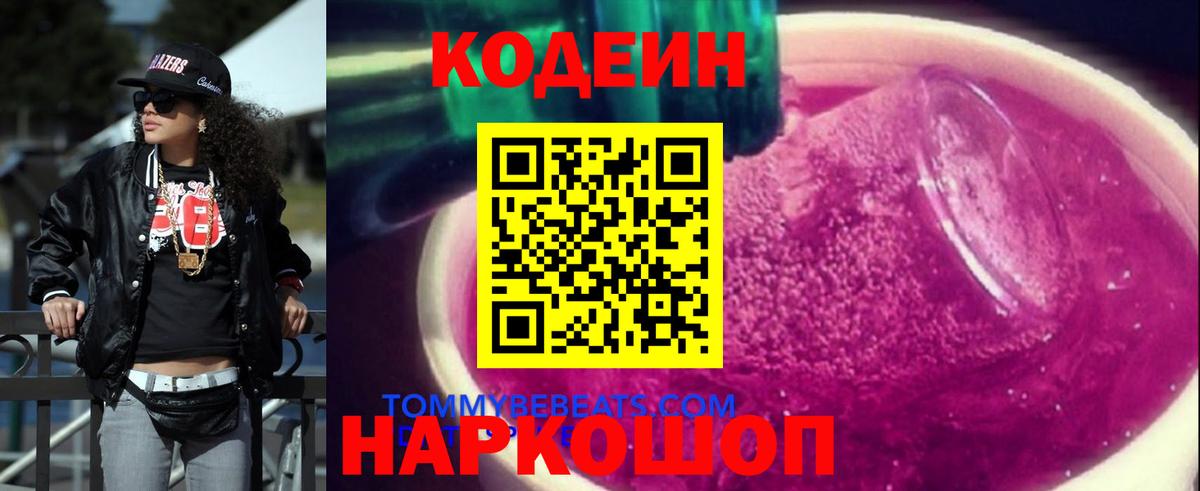 Кодеин напиток Lean (лин) Михайловск